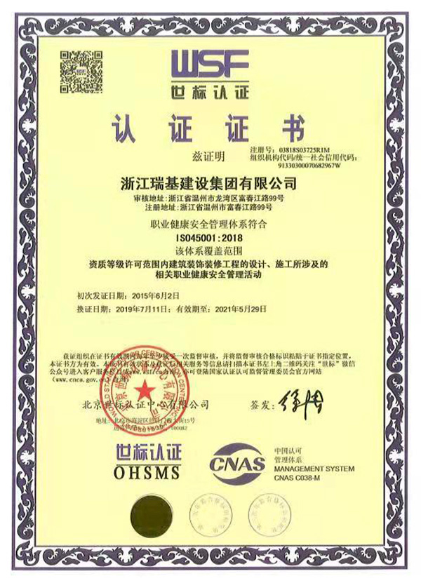 世标认证OHSMS证书
