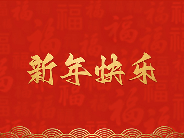 浙江瑞基建设集团有限公司祝大家2026新年快乐！